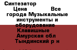 Синтезатор YAMAHA PSR 443 › Цена ­ 17 000 - Все города Музыкальные инструменты и оборудование » Клавишные   . Амурская обл.,Тындинский р-н